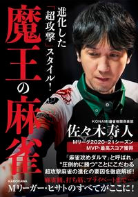 ＃佐々木寿人　著 ＃進化した「超攻撃」スタイル！魔王の麻雀 ｻｻｷﾋｻﾄ :9784046060174