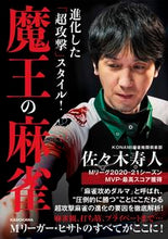 画像をギャラリービューアに読み込む, #佐々木寿人 #進化した「超攻撃」スタイル！魔王の麻雀
