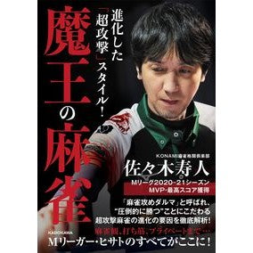 進化した「超攻撃」スタイル！魔王の麻雀