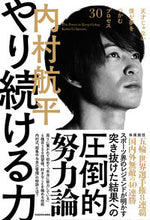 画像をギャラリービューアに読み込む, やり続ける力 内村航平　著 ｳﾁﾑﾗｺｳﾍｲ KADOKAWA :9784046060204
