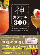 #マスターイエツネ #神カクテル３００