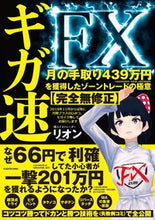 画像をギャラリービューアに読み込む, ギガ速ＦＸ　月の手取り４３９万円を獲得し リオン ﾘｵﾝ KADOKAWA :9784046060228
