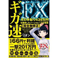 ギガ速ＦＸ　月の手取り４３９万円を獲得し