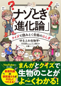 ＃ゆるふわ生物学 ＃ナゾとき「進化論」　クイズで読みとく生物 ﾕﾙﾌﾜｾｲﾌﾞﾂｶﾞｸ :9784046060235