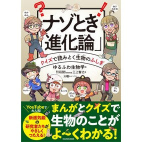 ナゾとき「進化論」　クイズで読みとく生物