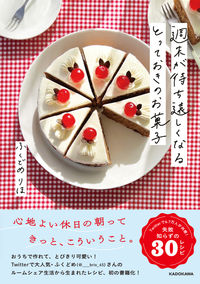 ＃ふくどめりほ ＃週末が待ち遠しくなるとっておきのお菓子 ﾌｸﾄﾞﾒﾘﾎ :9784046060242