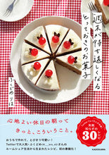 画像をギャラリービューアに読み込む, 週末が待ち遠しくなるとっておきのお菓子 ふくどめりほ ﾌｸﾄﾞﾒﾘﾎ KADOKAWA :9784046060242
