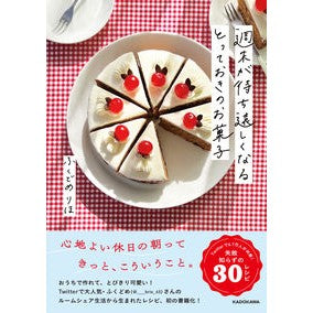 週末が待ち遠しくなるとっておきのお菓子