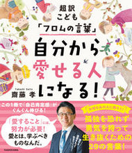 画像をギャラリービューアに読み込む, 自分から愛せる人になる！ 齋藤孝　著 ｻｲﾄｳﾀｶｼ KADOKAWA :9784046060259
