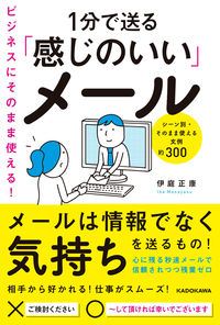 ＃伊庭正康 ＃１分で送る「感じのいい」メール ｲﾊﾞﾏｻﾔｽ :9784046060280