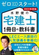 #水野健 #’２３水野健の宅建士１冊目の教科書