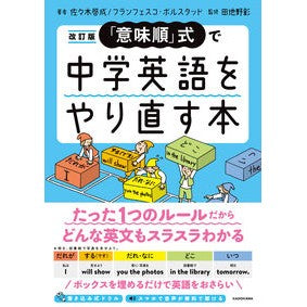 「意味順」式で中学英語をやり直す本　改訂