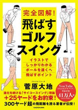 画像をギャラリービューアに読み込む, 完全図解！飛ばすゴルフスイング 菅原大地　著 ｽｶﾞﾜﾗﾀﾞｲﾁ KADOKAWA :9784046060365
