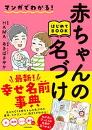 #ＨＡＭＡ監修 #赤ちゃんの名づけはじめてＢＯＯＫ