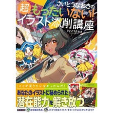 画像をギャラリービューアに読み込む, ＃さいとうなおき　著 ＃超もったいない！イラスト添削講座 ｻｲﾄｳﾅｵｷ :9784046060549
