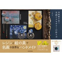 美術館を装う名画アクセサリーの作り方