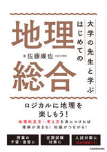 Load image into Gallery viewer, #佐藤廉也 #大学の先生と学ぶはじめての地理総合 :9784046060617
