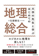 #佐藤廉也 #大学の先生と学ぶはじめての地理総合 :9784046060617