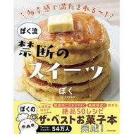 ぼく流　禁断のスイーツ