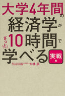 #大橋弘 #大学４年間の経済学が１０時間でざ実戦編