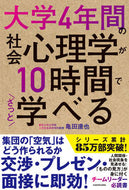 #亀田達也 #大学４年間の社会心理学が１０時間でざっと