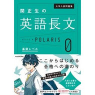＃関正生　著 ＃関正生の英語長文ポラリス　０　基礎レベル ｾｷﾏｻｵ KADOKAWA 大学入試問題集 関正生の英語長文ポラリス[0 基礎レベル] : Written by Masao Seki Masao Seki's English Long Text Pol : Written by Masao Seki Masao Se :9784046060761
