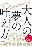 #せら課長 #大人の夢の叶え方