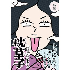 ＃小迎裕美子　著 ＃新編　本日もいとをかし！！枕草子 ｺﾑｶｲﾕﾐｺ :9784046060884