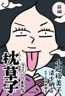 #小迎裕美子 #新編本日もいとをかし！！枕草子