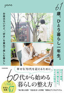 #ｙａｍａ #６１歳、ひとり暮らし一年生。