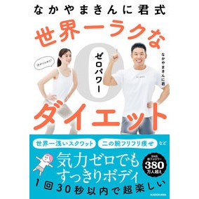 世界一ラクなゼロパワーダイエット Nakayama Kinni-kun The world's easiest zero power diet