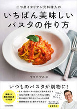 画像をギャラリービューアに読み込む, いちばん美味しいパスタの作り方 マクリマルコ　著 ﾏｸﾘﾏﾙｺ KADOKAWA :9784046061041
