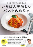いちばん美味しいパスタの作り方 マクリマルコ　著 ﾏｸﾘﾏﾙｺ KADOKAWA :9784046061041