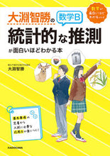 画像をギャラリービューアに読み込む, #大淵智勝 #大淵智勝の数学Ｂ統計的な推測が面白いほど :9784046061171
