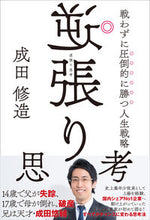 画像をギャラリービューアに読み込む, 逆張り思考　戦わずに圧倒的に勝つ人生戦略 成田修造 ﾅﾘﾀｼﾕｳｿﾞｳ KADOKAWA :9784046061195
