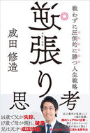 逆張り思考　戦わずに圧倒的に勝つ人生戦略 成田修造 ﾅﾘﾀｼﾕｳｿﾞｳ KADOKAWA :9784046061195