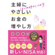 主婦にやさしいお金の増やし方ＢＯＯＫ