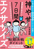 １日１０分！神やせ７日間エクササイズ 石本哲郎　著 ｲｼﾓﾄﾃﾂﾛｳ KADOKAWA KADOKAWA :9784046061232