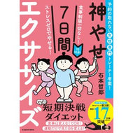 １日１０分！神やせ７日間エクササイズ