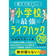 小学校最強ライフハック７０