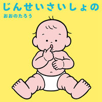 画像をギャラリービューアに読み込む, #おおのたろう #じんせいさいしょの :9784046061270
