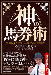 ＃キャプテン渡辺 ＃神の馬券術 ｷﾔﾌﾟﾃﾝﾜﾀﾅﾍﾞ :9784046061294