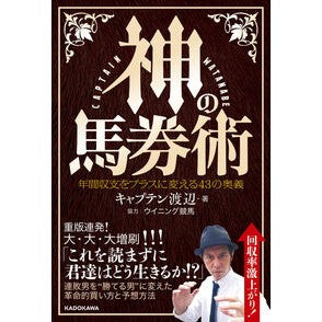 神の馬券術