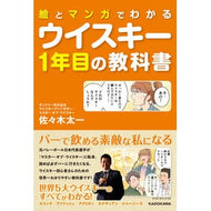 ウイスキー１年目の教科書