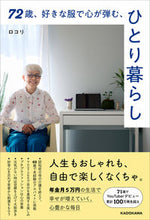 画像をギャラリービューアに読み込む, #ロコリ #７２歳、好きな服で心が弾む、ひとり暮らし :9784046061386
