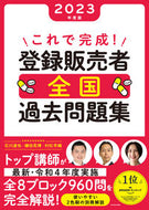 #石川達也 #’２３これで完成！登録販売者全国過去問