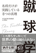 画像をギャラリービューアに読み込む, 蹴球学　名将だけが実践している８つの真理 Ｌｅｏ　ｔｈｅ　ｆｏ ﾚｵｻﾞﾌﾂﾄﾎﾞ-ﾙ KADOKAWA :9784046061423
