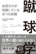 蹴球学　名将だけが実践している８つの真理 Ｌｅｏ　ｔｈｅ　ｆｏ ﾚｵｻﾞﾌﾂﾄﾎﾞ-ﾙ KADOKAWA :9784046061423