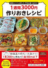 画像をギャラリービューアに読み込む, #あおにーな #１週間３０００円作りおきレシピ :9784046061447
