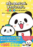 #楽天グループ #お買いものパンダのまちがいさがし